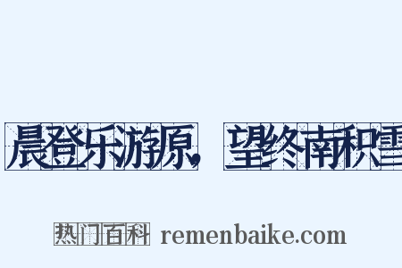 晨登乐游原，望终南积雪是什么意思的图片